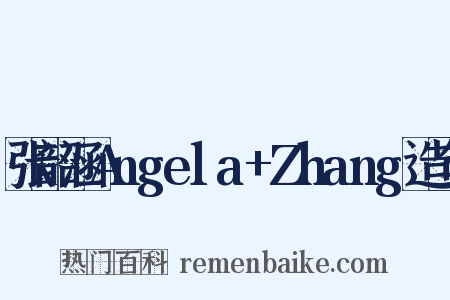 张韶涵Angela+Zhang造句是什么意思的图片